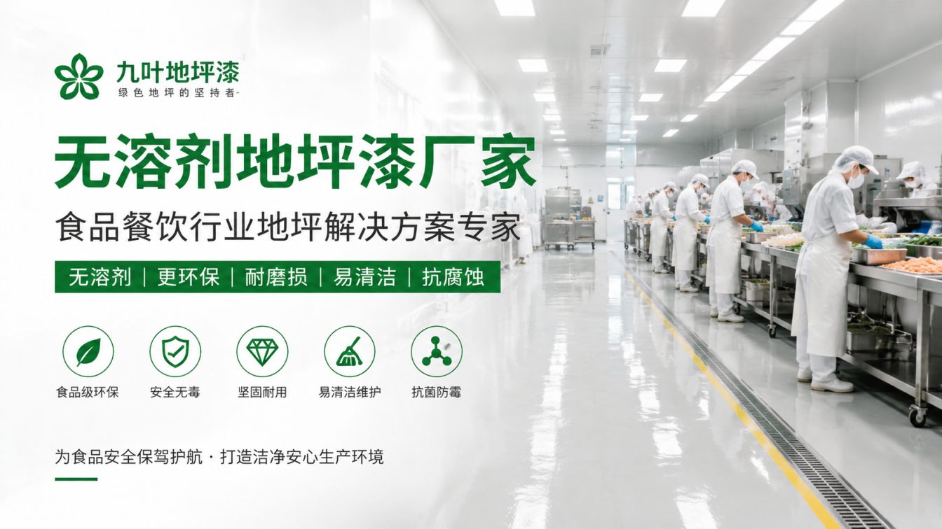海西蒙古族藏族自治州为食品车间提供洁净地坪方案